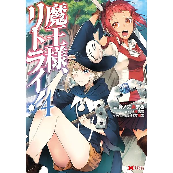 魔王様、リトライ！（コミック） ： 5 (モンスターコミックス) | 身ノ